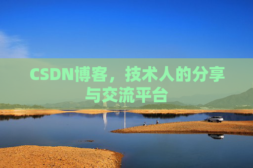 CSDN博客，技术人的分享与交流平台